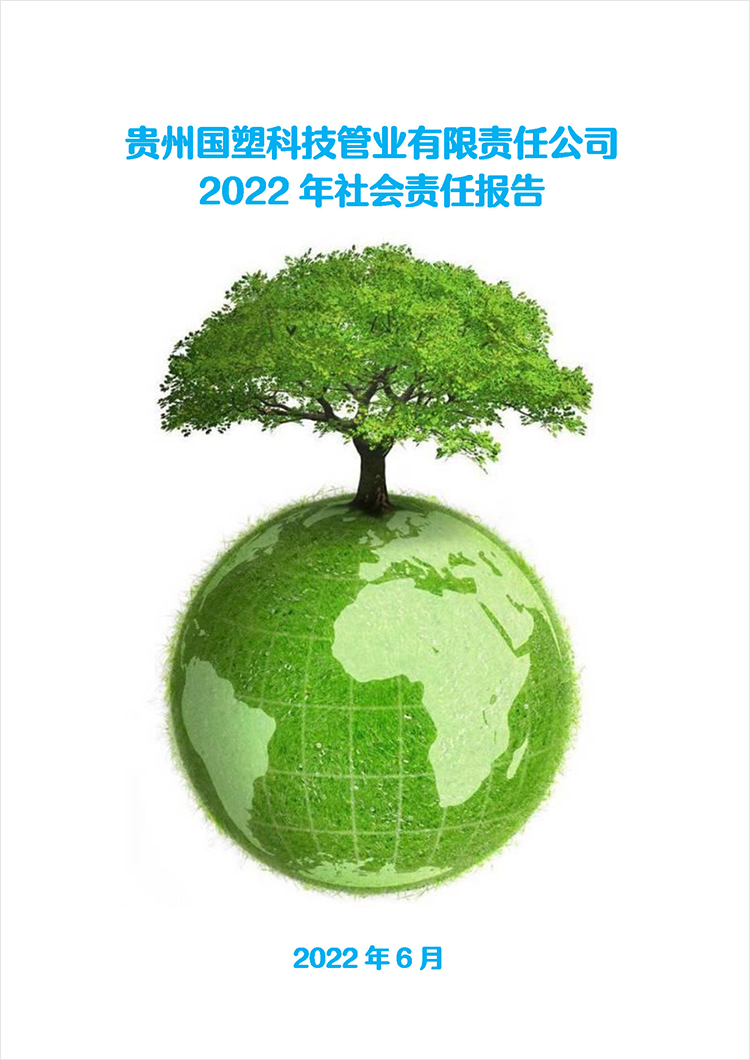 2022国塑社会责任报告